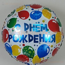 Шар (18''/46 см) Круг, С Днем Рождения! (разноцветные шарики)